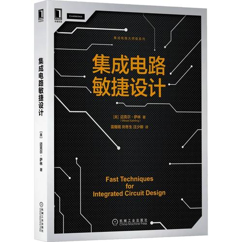 迈克尔·萨林 从模拟电路到三维集成 —— 一位芯片设计先驱的技术图谱